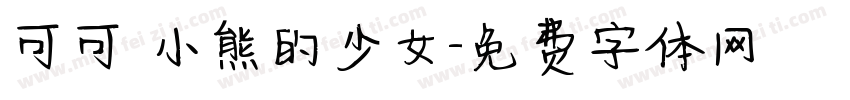 可可 小熊的少女字体转换